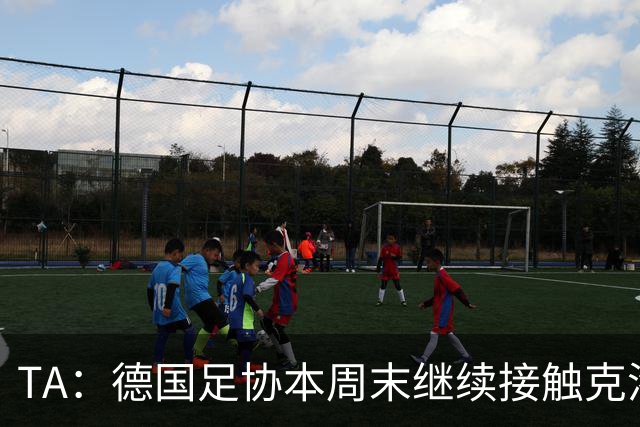 TA：德国足协本周末继续接触克洛普，商讨他接替纳帅出任主帅